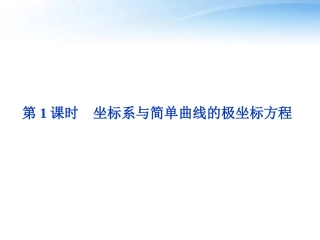 高考数学总复习 选修系列4—4第1课时坐标系与简单曲线的极坐标方程精品课件 文 新人教A版 课件