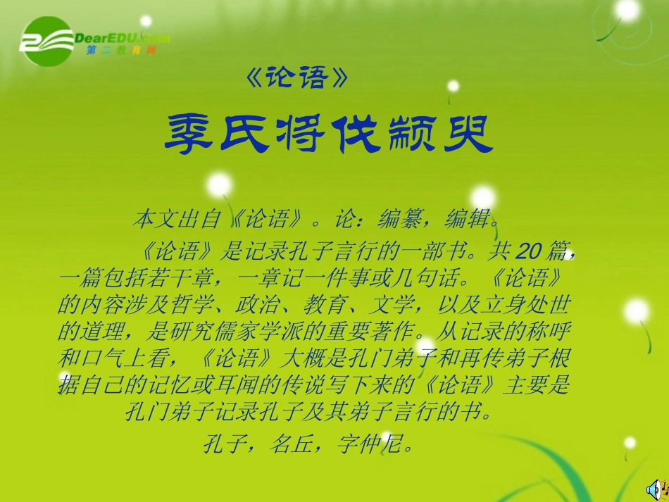 高中语文(孔孟两章)之(季氏将伐颛臾)课件 粤教版必修4 课件_第1页