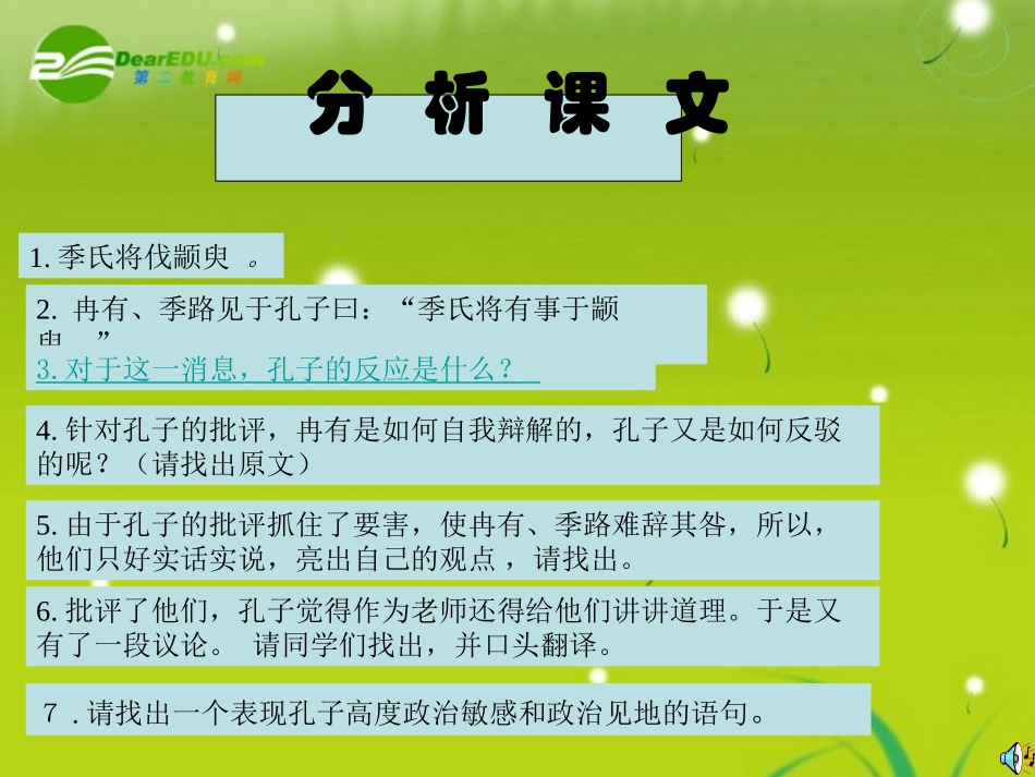 高中语文(孔孟两章)之(季氏将伐颛臾)课件 粤教版必修4 课件_第2页
