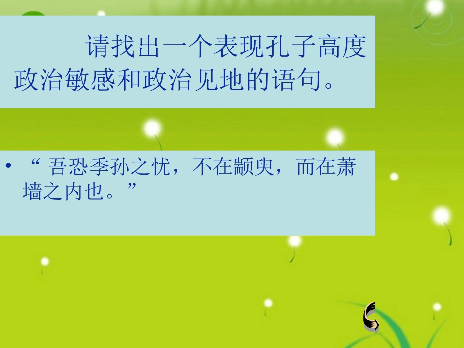 高中语文(孔孟两章)之(季氏将伐颛臾)课件 粤教版必修4 课件_第3页