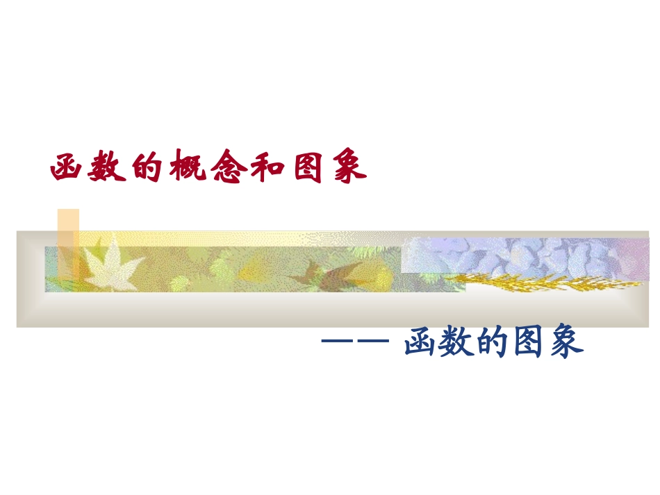高中数学函数的概念和图象课件1 苏教版 必修1 课件_第1页