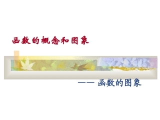 高中数学函数的概念和图象课件1 苏教版 必修1 课件