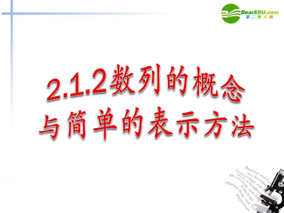高中数学 212数列的概念与简单的表示方法课件 新人教A版必修5 课件_第1页