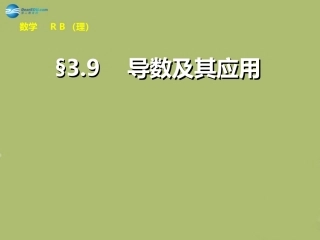 高三数学 3.9导数及其应用复习课件