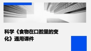 科学《食物在口腔里的变化》通用课件