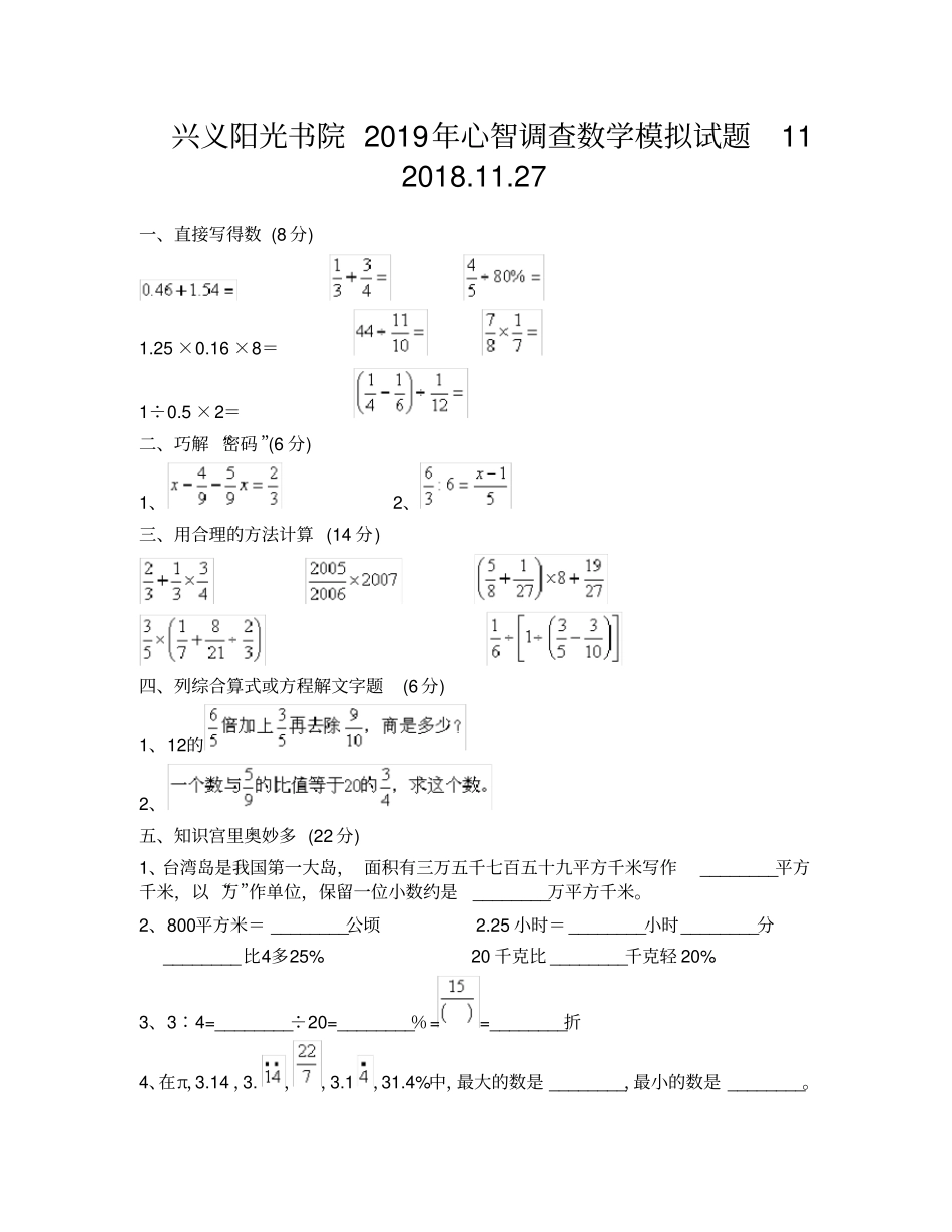 兴义阳光书院2019年心智调查数学语文模拟试题3套_第1页