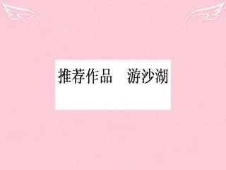 语文第6单元文无定格贵在鲜活推荐作品游沙湖课件新人教版选修中国古代诗歌散文欣赏 课件