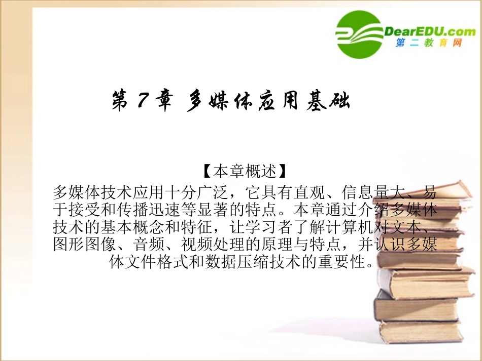 高中信息技术 多媒体应用基础课件 沪教版选修2 课件_第1页