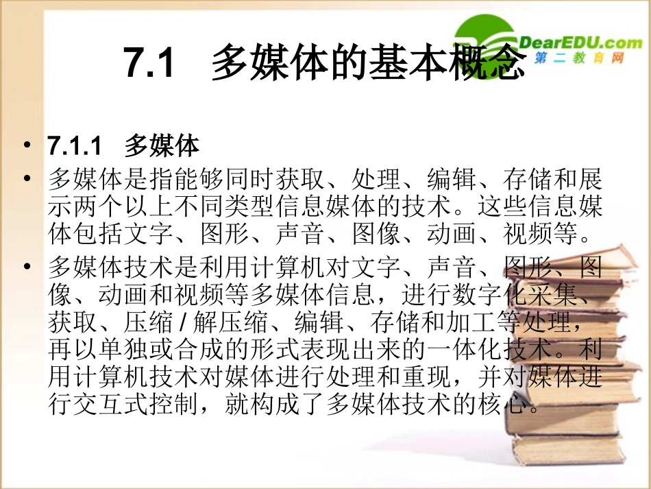 高中信息技术 多媒体应用基础课件 沪教版选修2 课件_第2页