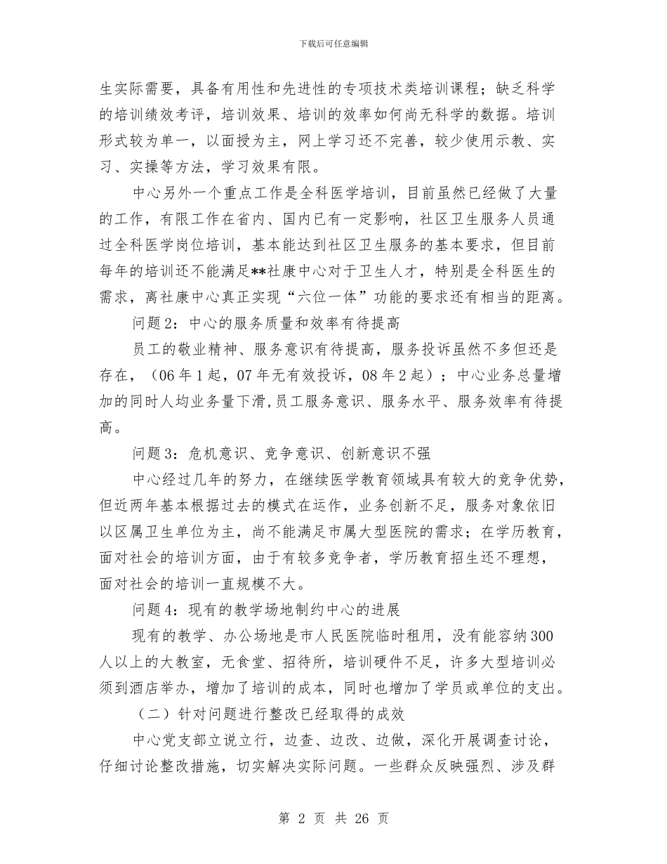 医教中心科学发展观整改落实方案与医教科工作总结汇编_第2页