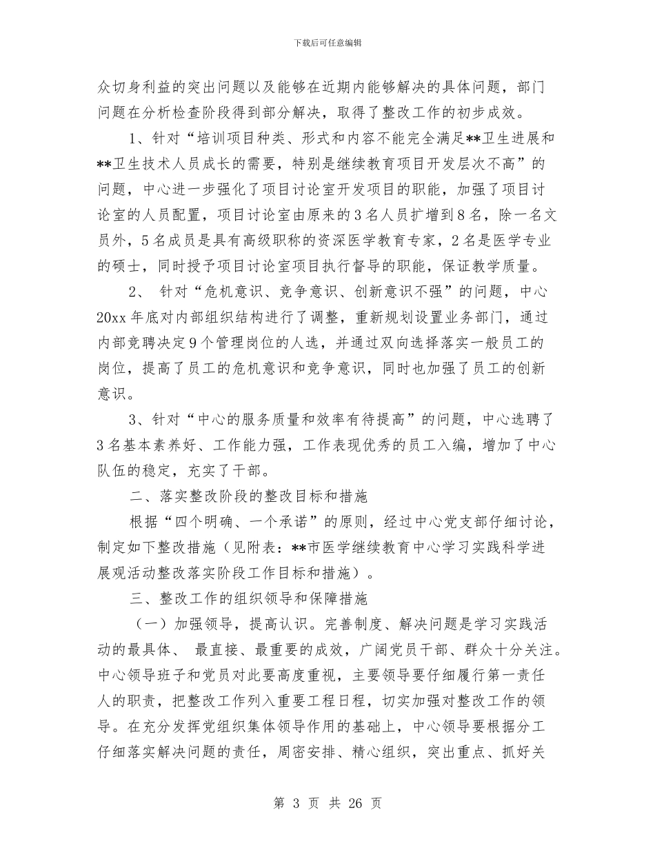 医教中心科学发展观整改落实方案与医教科工作总结汇编_第3页