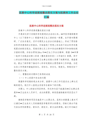 医教中心科学发展观整改落实方案与医教科工作总结汇编