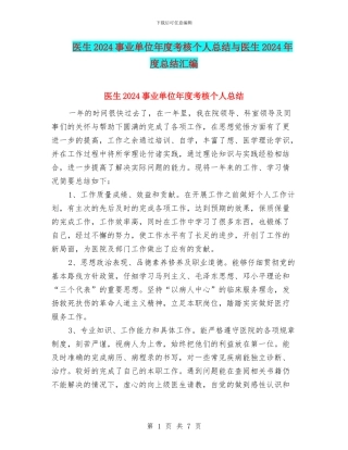 医生2024事业单位年度考核个人总结与医生2024年度总结汇编