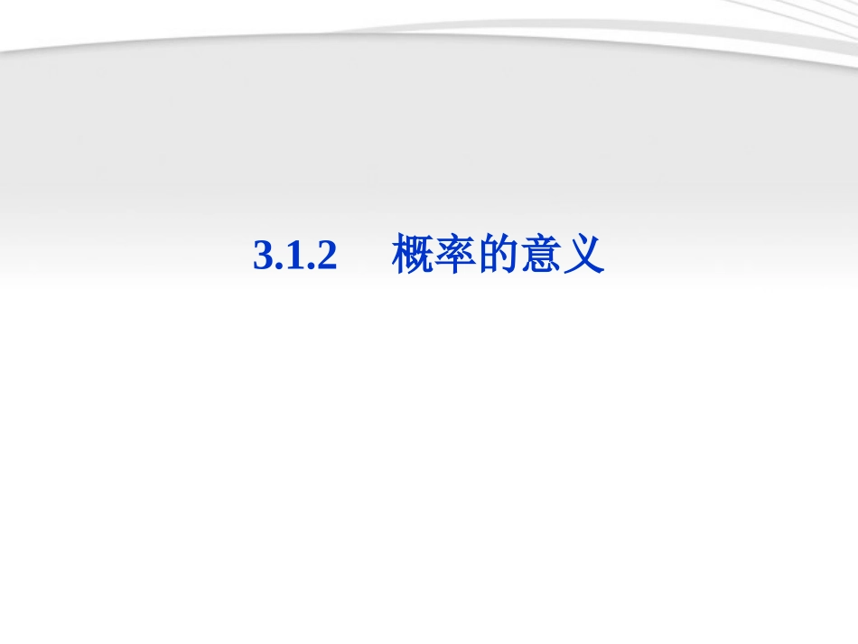 高中数学 第3章312概率的意义课件 新人教A版必修3 课件_第1页