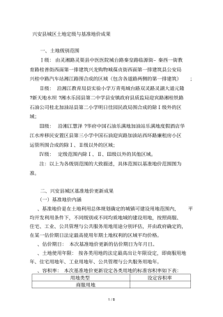 兴安城区土地定级与基准地价成果