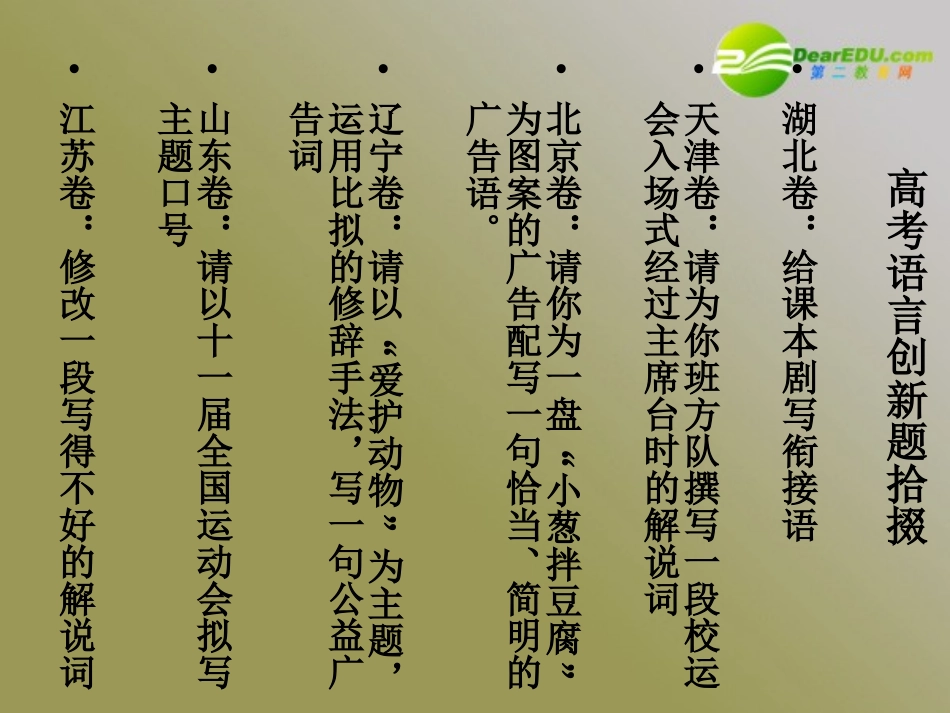 高考语文 语言运用创新题型训练复习课件 新人教版 课件_第2页