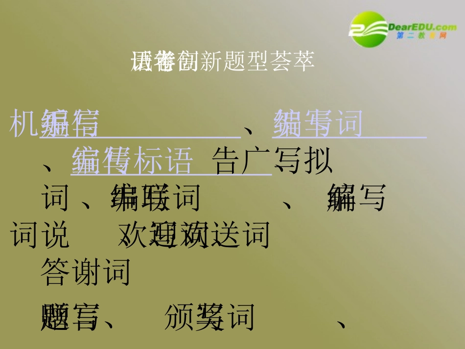 高考语文 语言运用创新题型训练复习课件 新人教版 课件_第3页