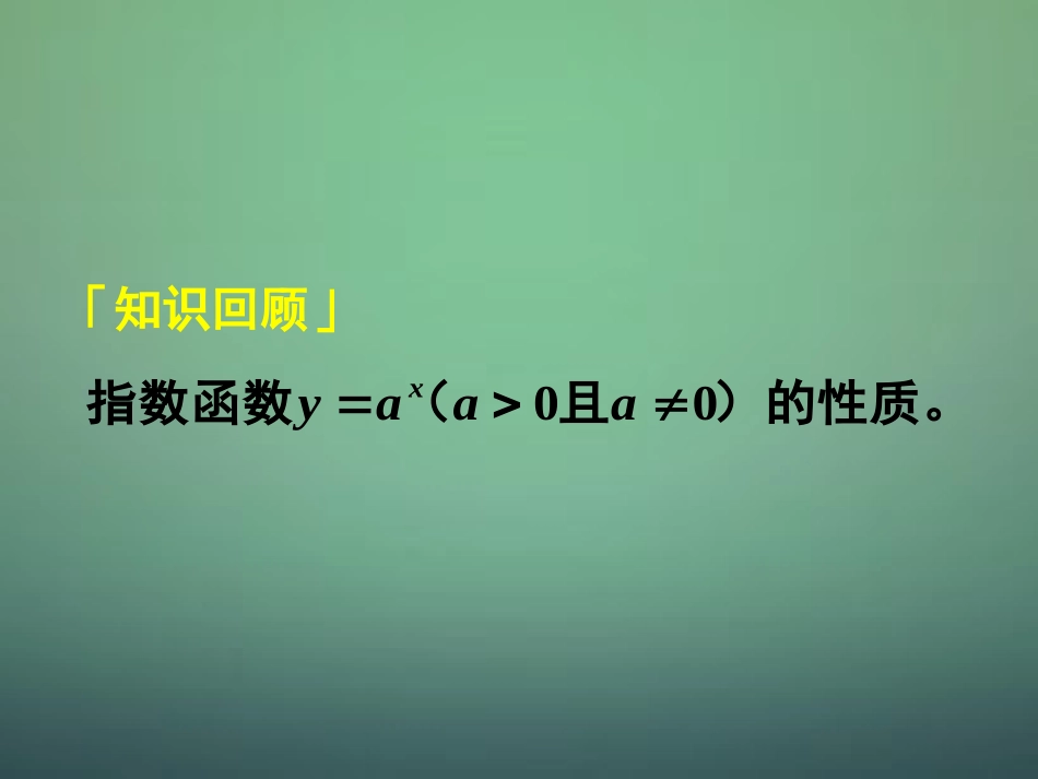 高中数学 212第4课时 指数函数及其性质 指数函数的综合问题课件 新人教A版必修1 课件_第1页