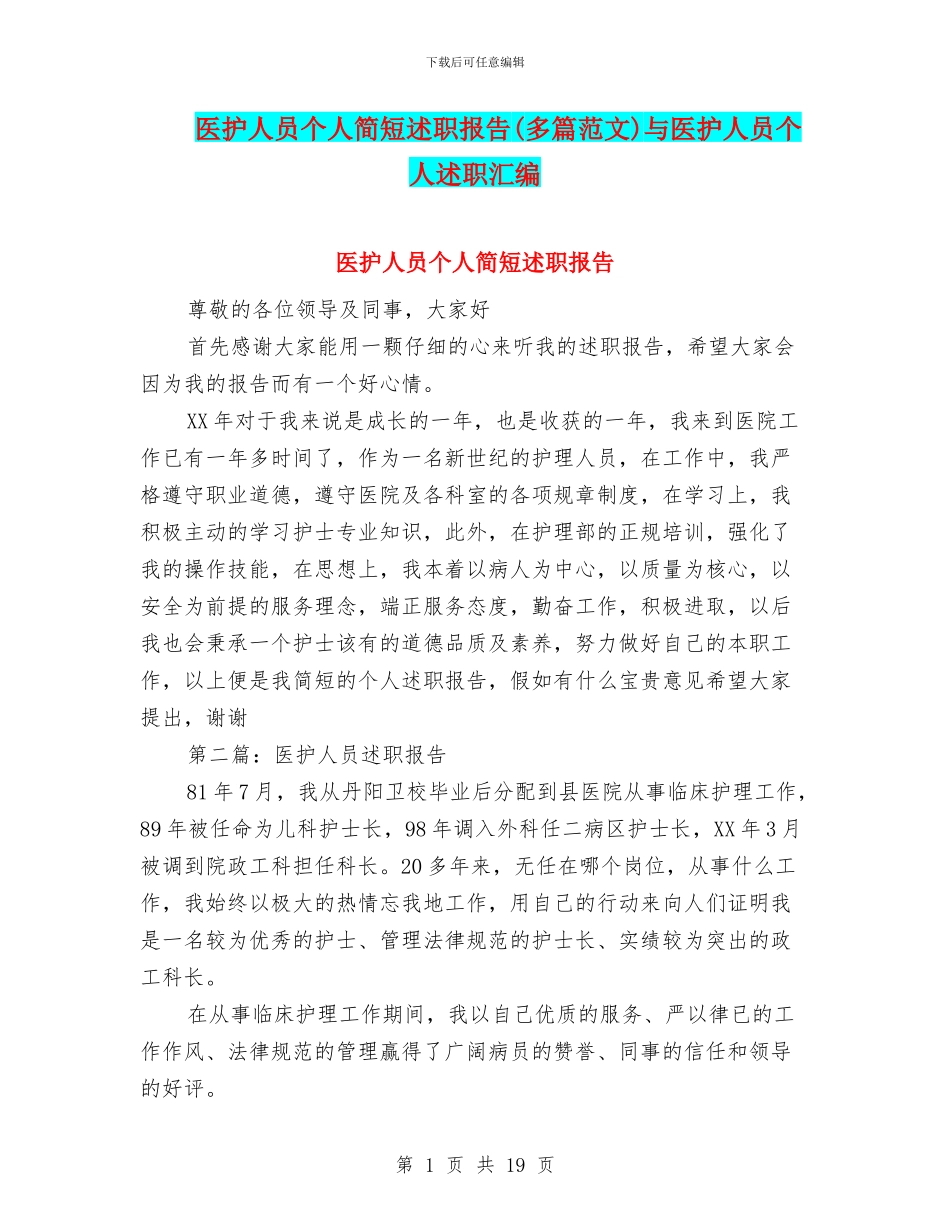 医护人员个人简短述职报告与医护人员个人述职汇编_第1页