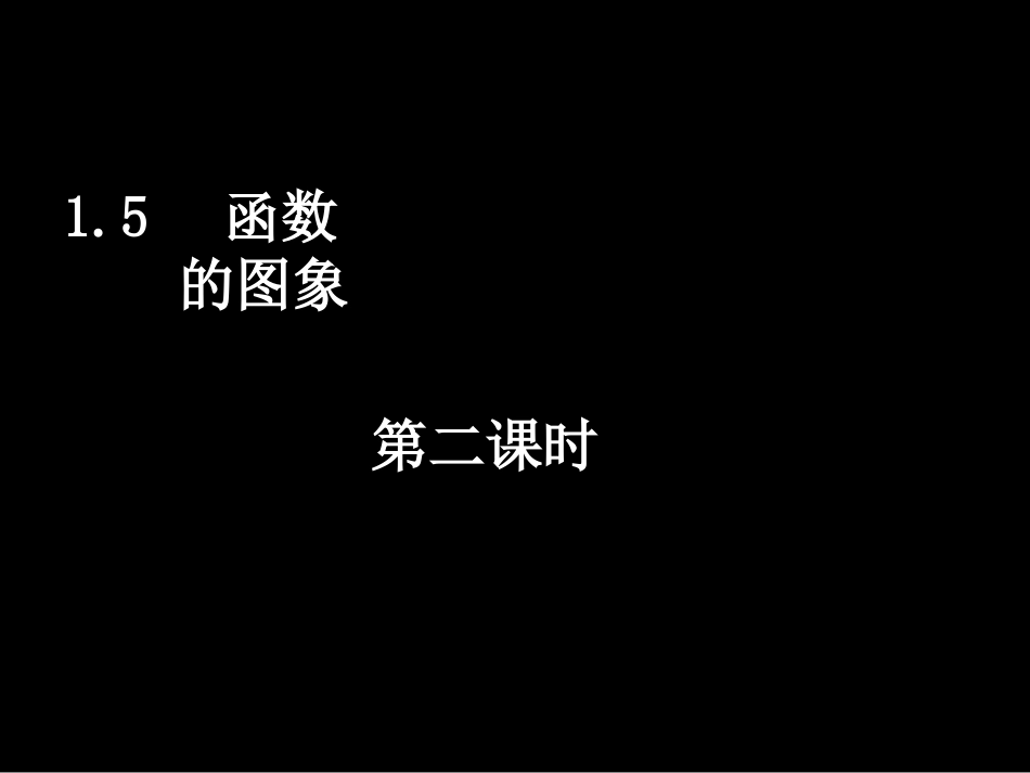 高一数学y=Asinwxφ的图像2推荐)课件人教版必修4 课件_第1页