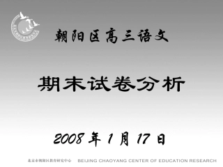 朝阳区高三语文期末试卷评析 课件