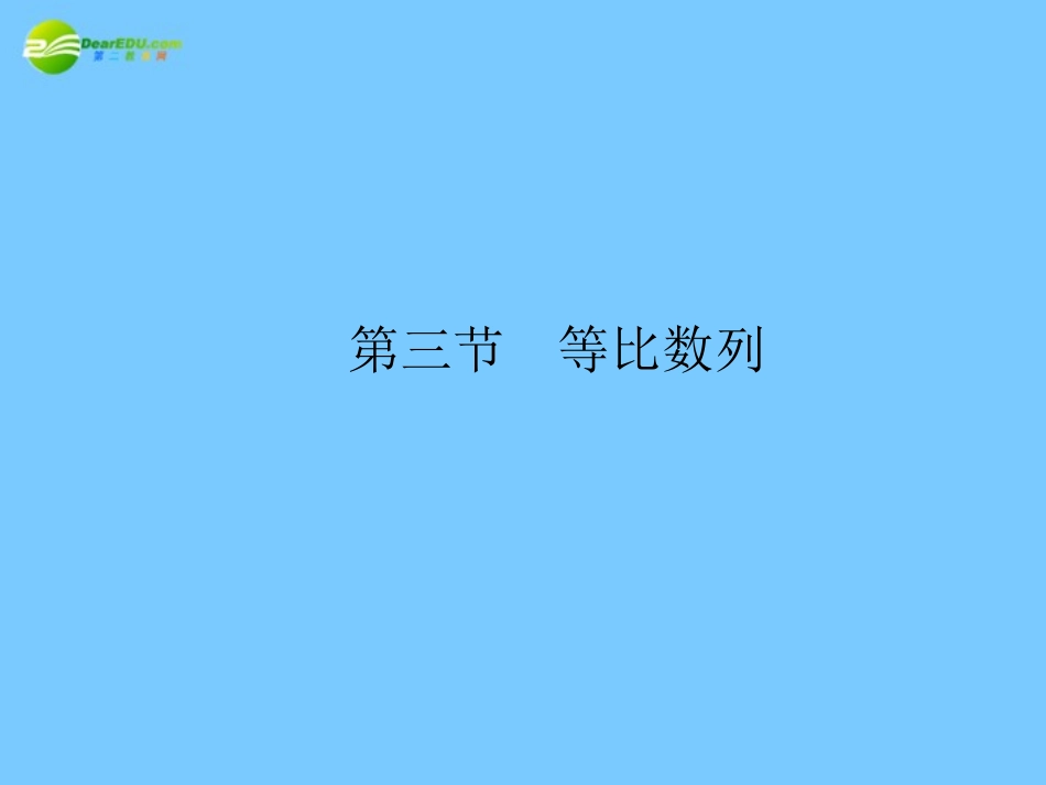 高考数学理一轮复习 3-3等比数列精品课件_第1页