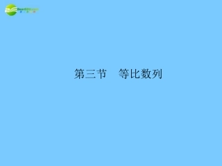 高考数学理一轮复习 3-3等比数列精品课件