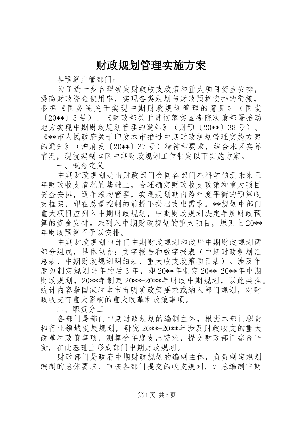 财政规划管理实施方案 _第1页