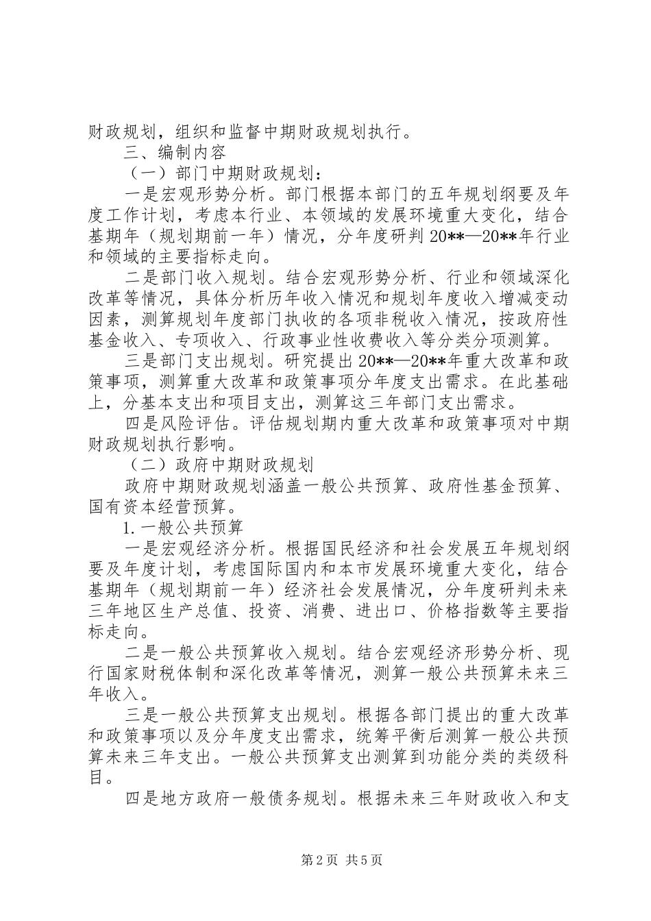 财政规划管理实施方案 _第2页