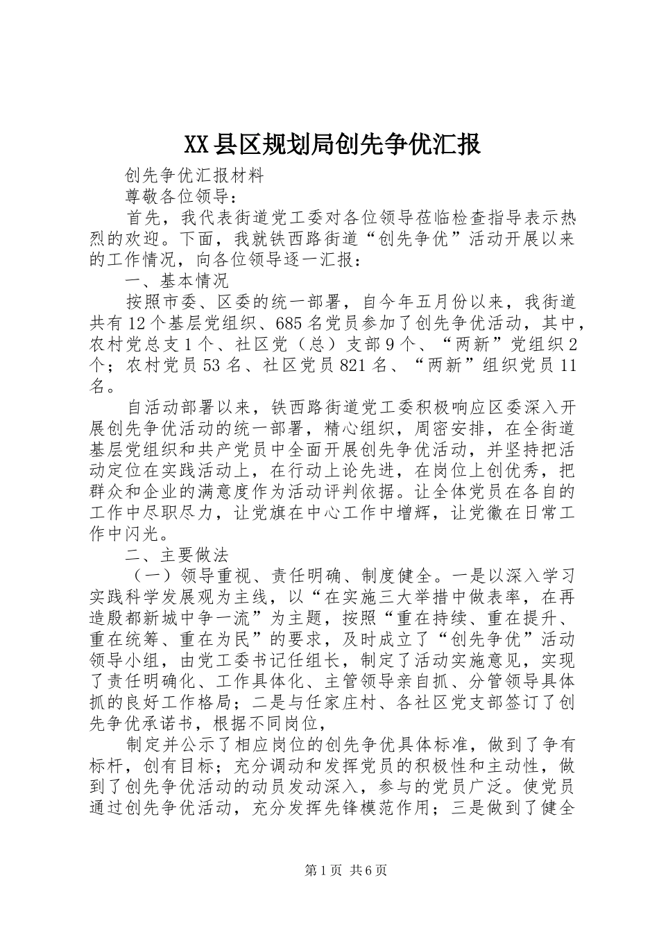 XX县区规划局创先争优汇报 _第1页