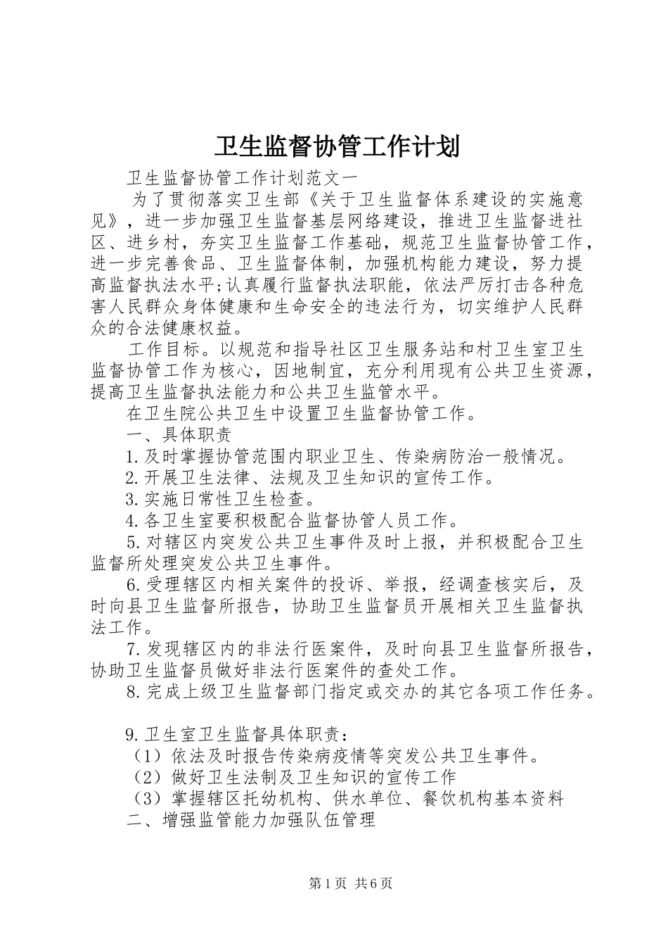 卫生监督协管工作计划 _第1页