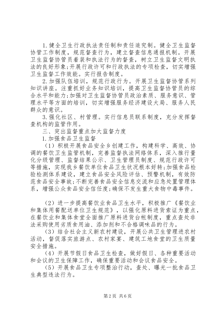 卫生监督协管工作计划 _第2页