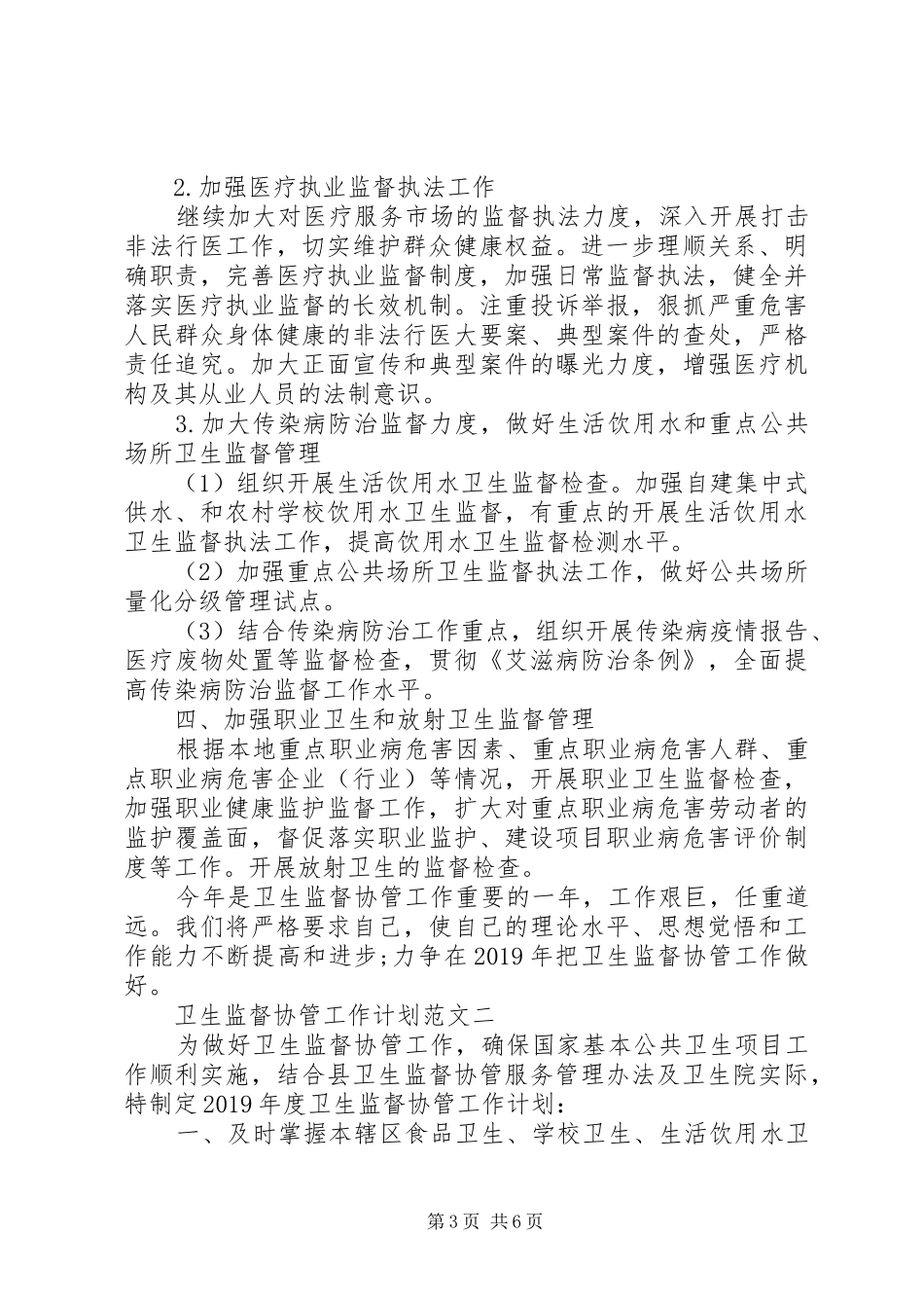 卫生监督协管工作计划 _第3页