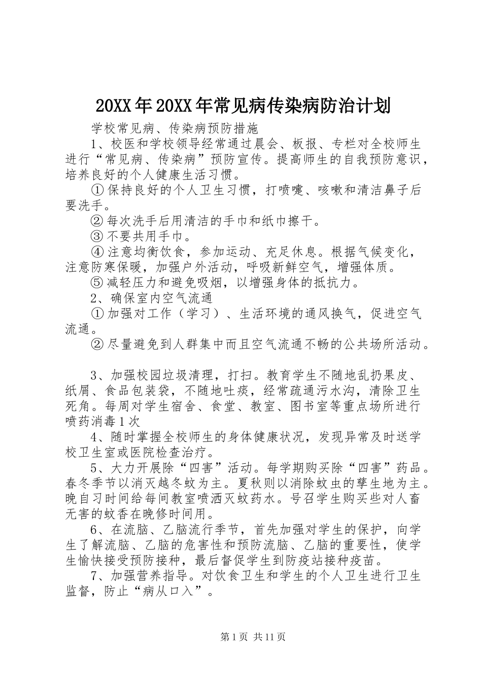 20XX年20XX年常见病传染病防治计划 (3)_第1页