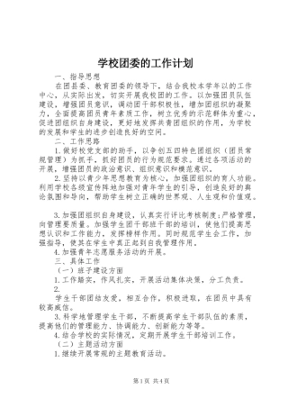 学校团委的工作计划 