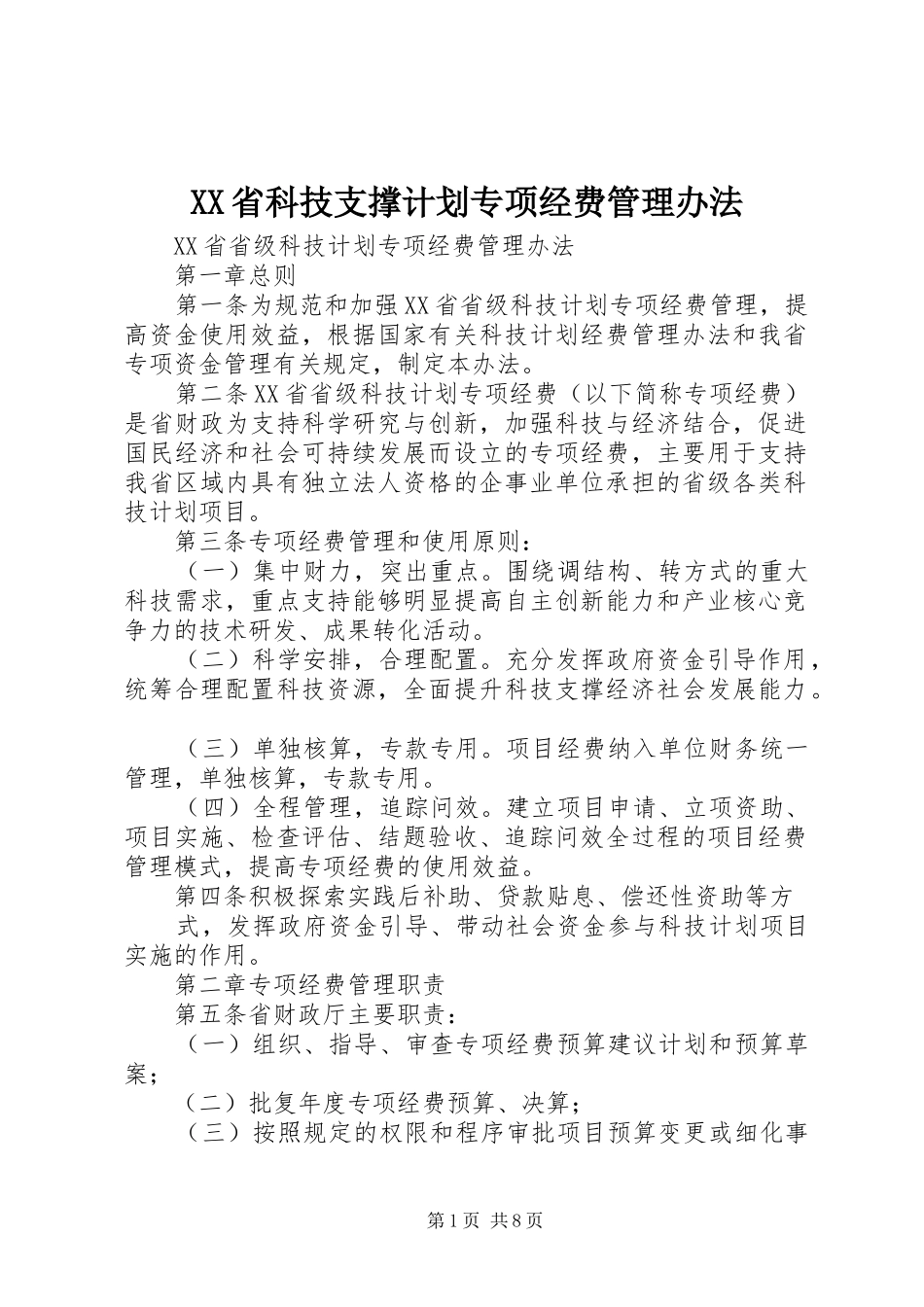 XX省科技支撑计划专项经费管理办法 _第1页