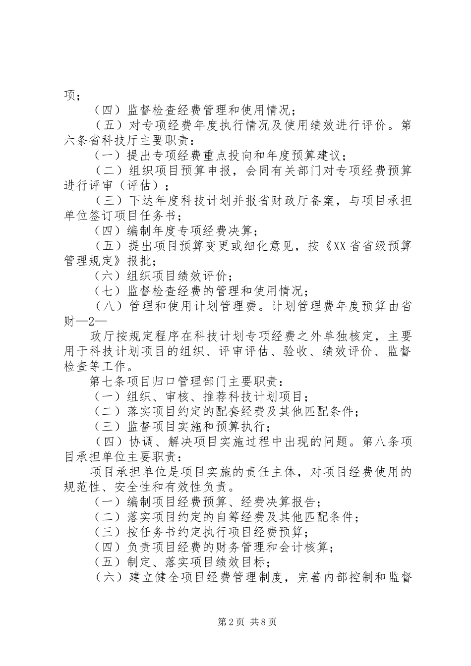 XX省科技支撑计划专项经费管理办法 _第2页