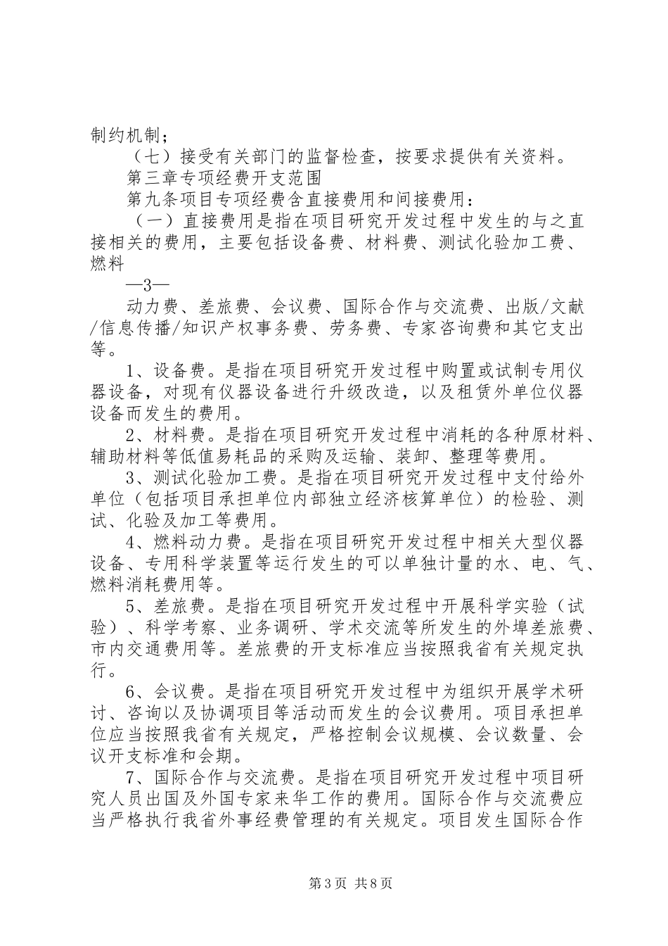 XX省科技支撑计划专项经费管理办法 _第3页