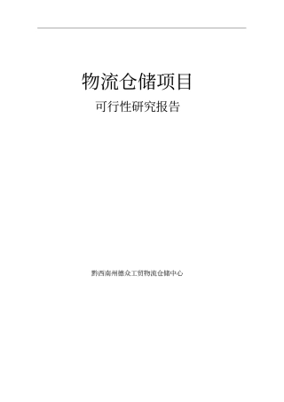 兴义物流仓储项目可行性研究报告2