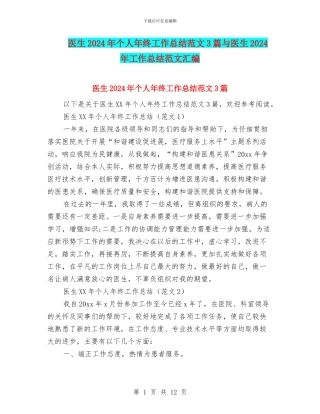 医生2024年个人年终工作总结范文3篇与医生2024年工作总结范文汇编