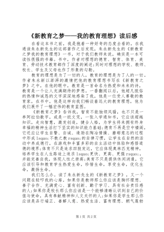 《新教育之梦——我的教育理想》读后感
