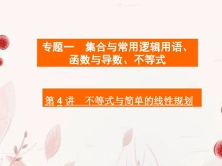高考数学二轮复习 第4讲不等式与简单的线性规划课件