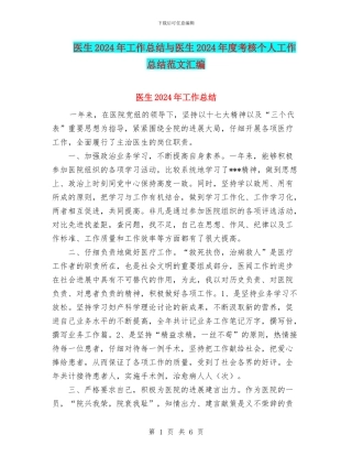 医生2024年工作总结与医生2024年度考核个人工作总结范文汇编