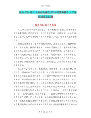 医生2024年个人总结与医生2024年度考核个人工作总结范文汇编