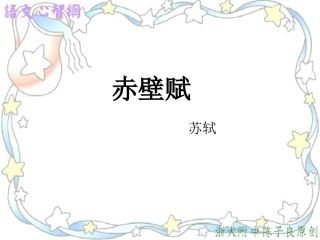 高中语文人教版必修Ⅰ 赤壁赋 ppt 课件