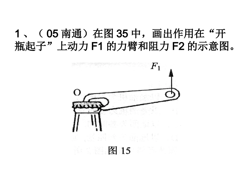 浙江省初三物理简单机械 画好力臂[原创]浙教版 课件_第2页