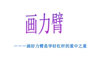 浙江省初三物理简单机械 画好力臂[原创]浙教版 课件