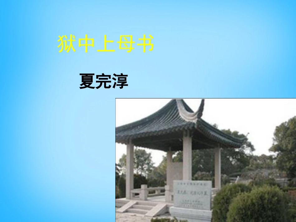 高中语文第3课狱中上母书课件北师大版必修1 课件_第1页