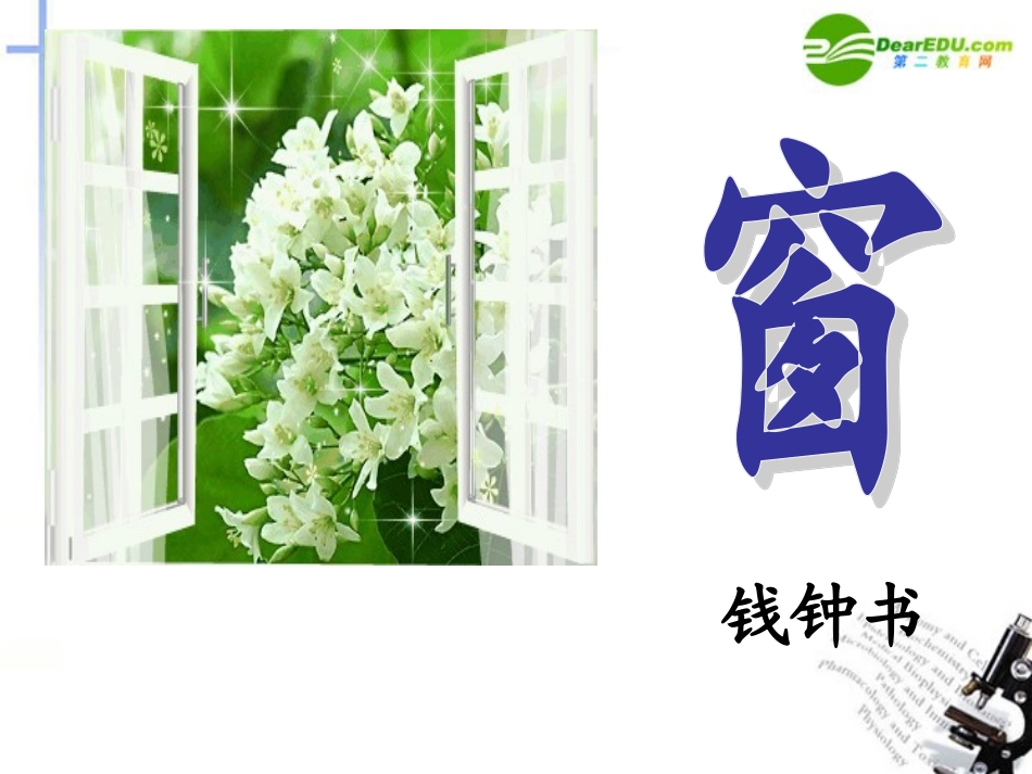 高中语文 第二单元第5课(窗)课件(1)粤教版必修2 课件_第1页