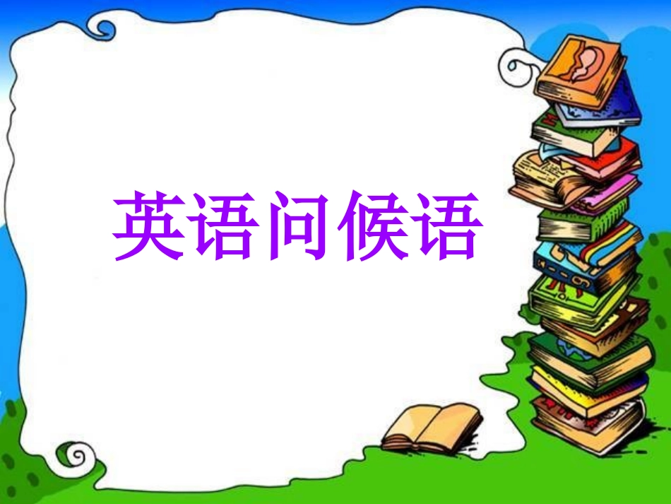 高三英语问候语 人教版 课件_第1页